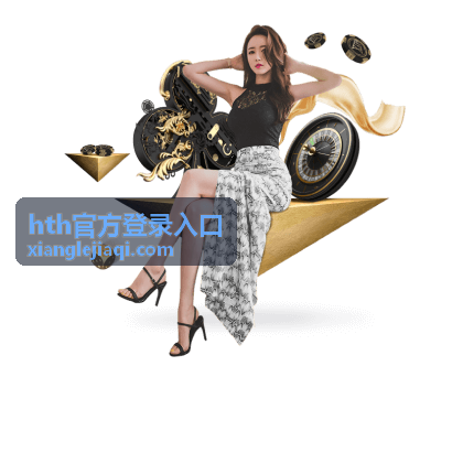 hth官方登录入口服务时段说明画面